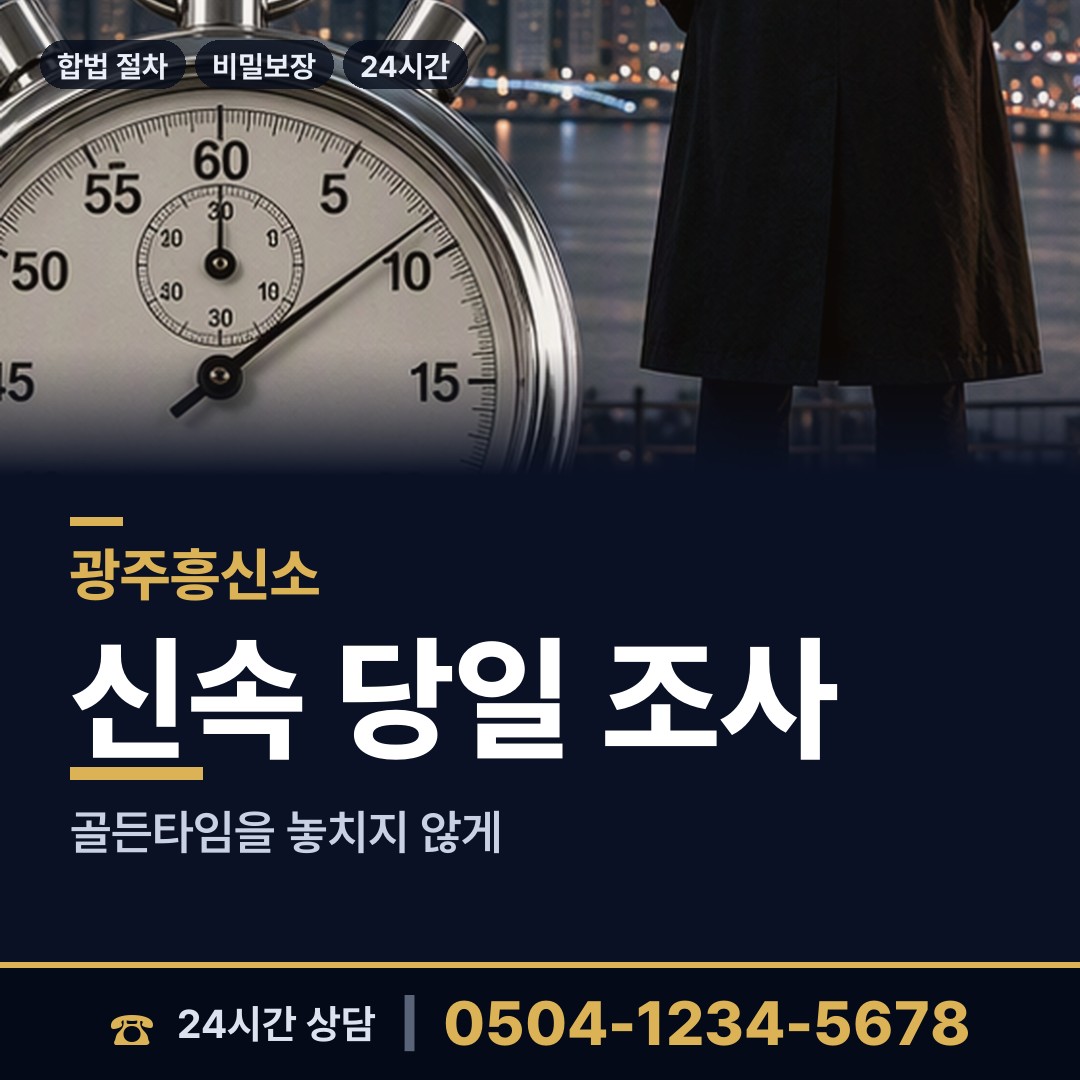 광주 월산5동 민간조사사 상담 안내